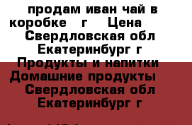 продам иван-чай в коробке,50г. › Цена ­ 150 - Свердловская обл., Екатеринбург г. Продукты и напитки » Домашние продукты   . Свердловская обл.,Екатеринбург г.